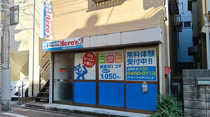 大森北校概要|個別指導学院ヒーローズ大森北校 大田区